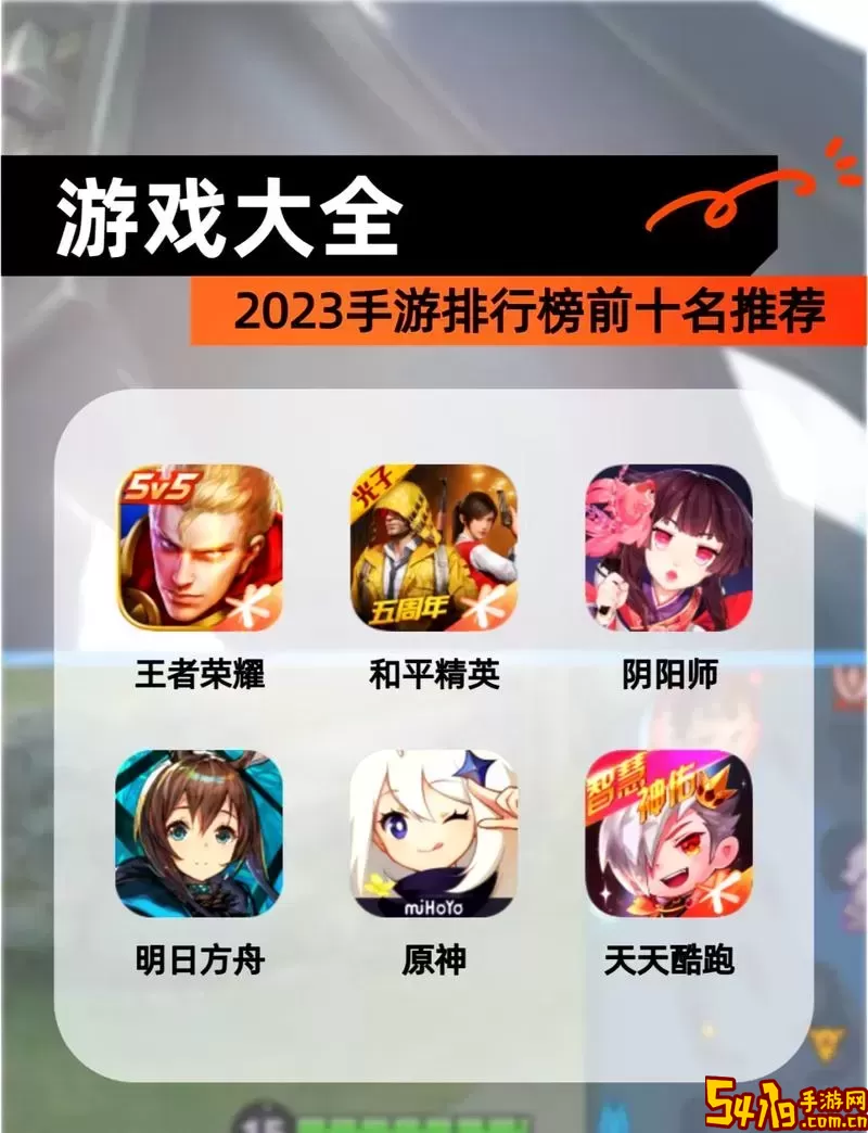 最新手游排行榜2023年-最新手游排行榜2023年