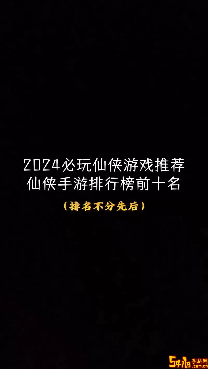 最好玩的仙侠手游排行榜-最好玩的仙侠手游排行榜2021前十