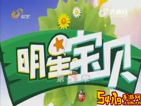 综艺明星宝贝免费观看-综艺频道明星宝贝全部