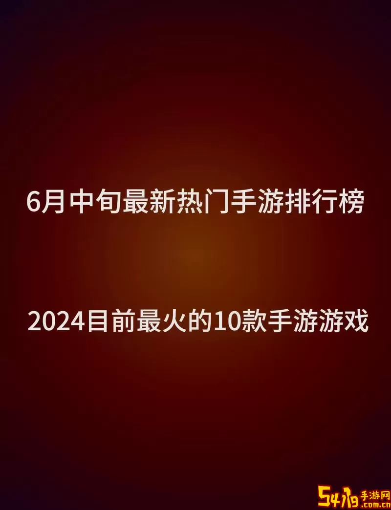 最火热的手游排行榜-最火的手游2020排行前10名