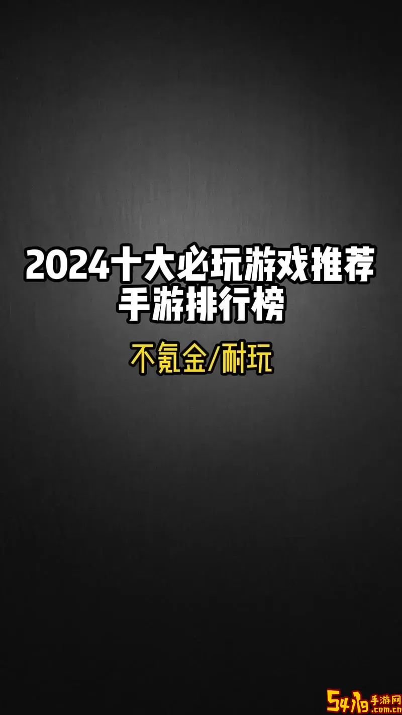 最好玩的十大手机游戏-最好玩的几款手机游戏