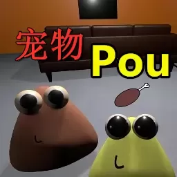 我的宠物pou3D下载最新版