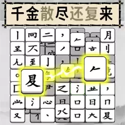 烧脑的文字下载官方版