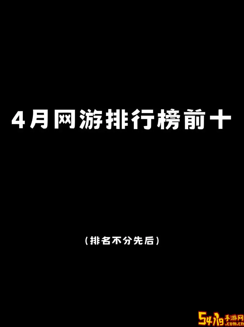 最新网络游戏人气排行-2021网络游戏人气排行榜