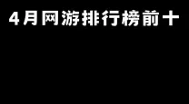 最新网络游戏人气排行-2021网络游戏人气排行榜