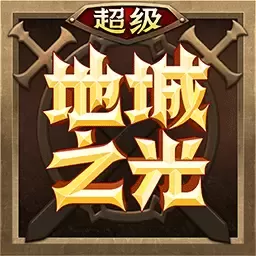 超级地城之光官方版