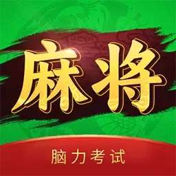 麻将脑力考试原版下载