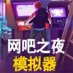 网吧之夜模拟器官方正版