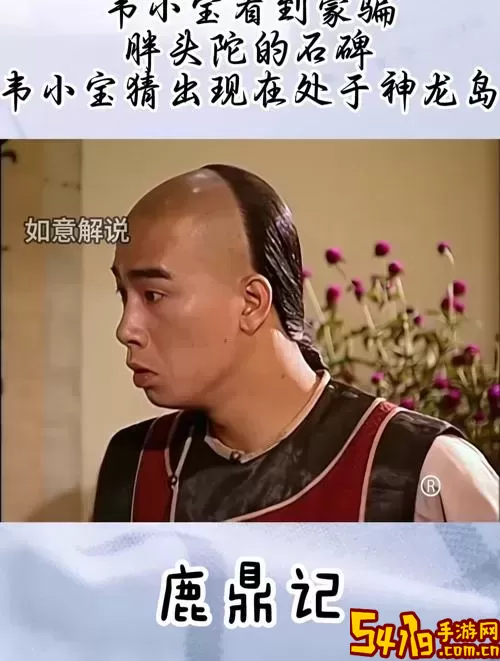 鹿鼎记OL