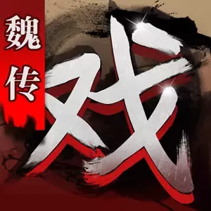 三国戏魏传最新手机版