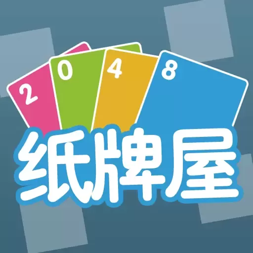 2048纸牌屋下载免费