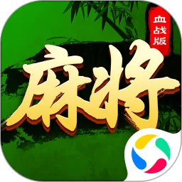 四川麻将（血战到底）手机游戏