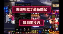 dnf帕拉丁110级搬砖装备选择（dnf100级帕拉丁搬砖配置）