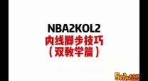 nba2konline街头技巧大全（nba2konline街头内线技巧）