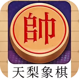 天梨中国象棋老版本下载