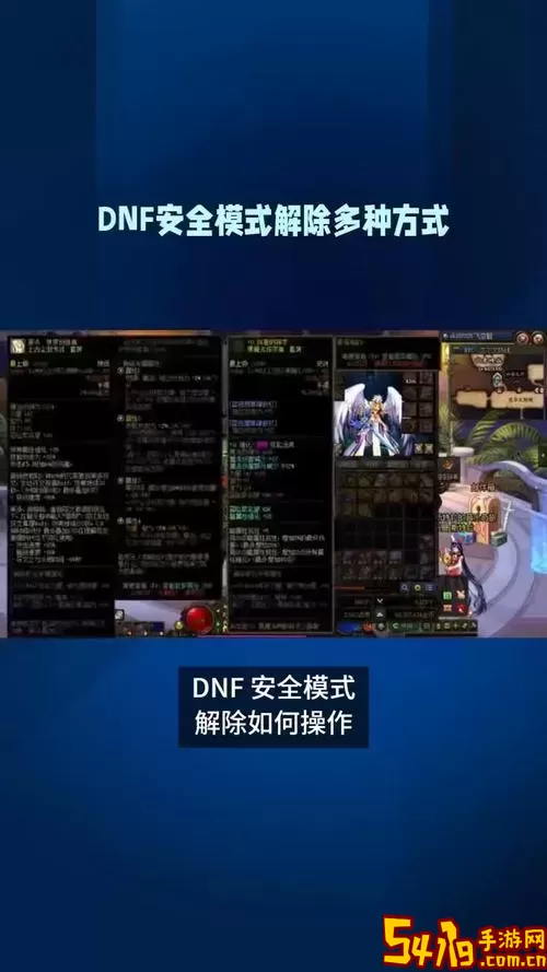 DNF安全模式内容解析