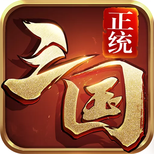 正统三国安卓版app