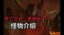 死亡空间重制版第六章boss（死亡空间重制版第六章钥匙卡在哪）