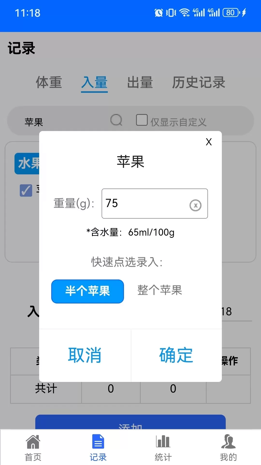 出入量统计助手下载app图4