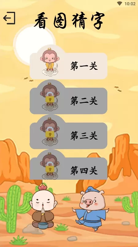 西游识字下载安卓图4