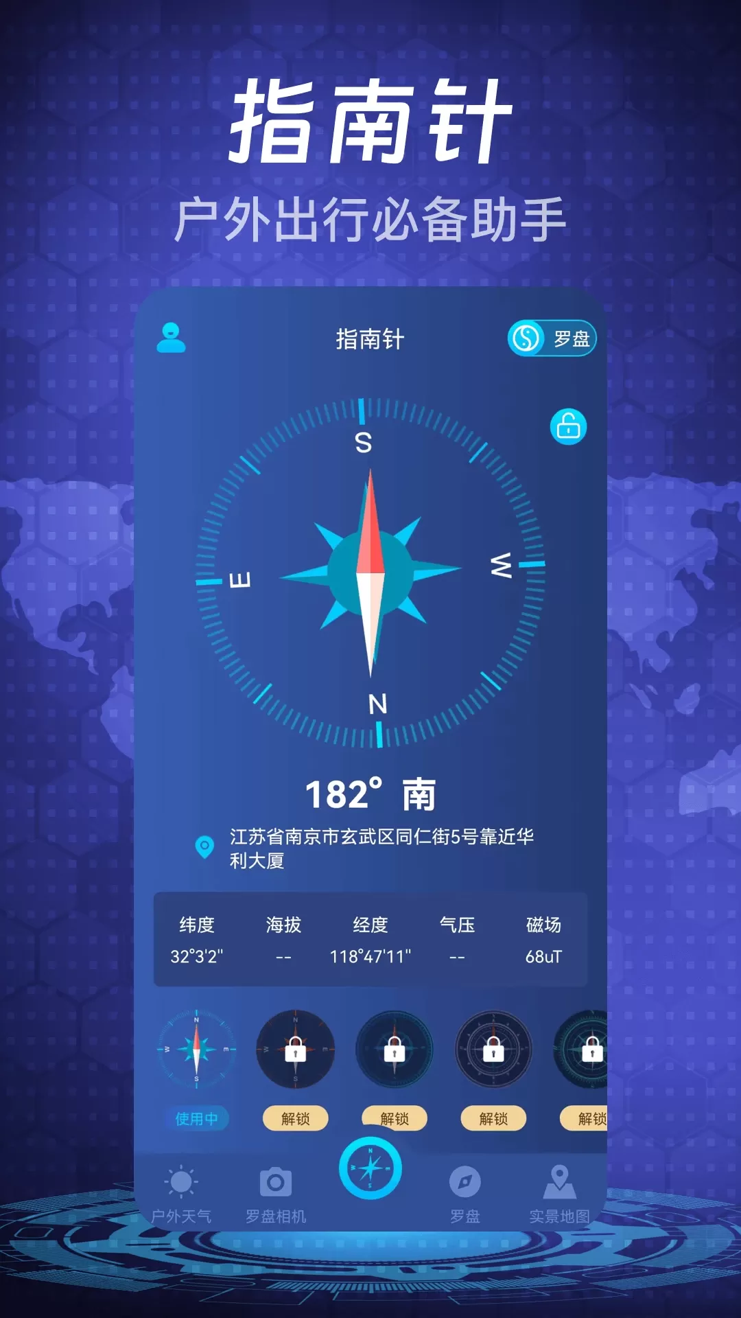 指南针app下载图1