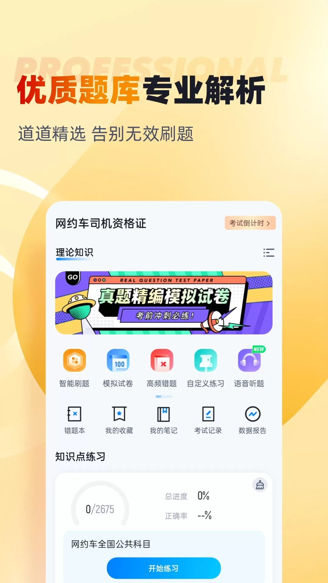 网约车司机考试聚题库官网版手机版图2