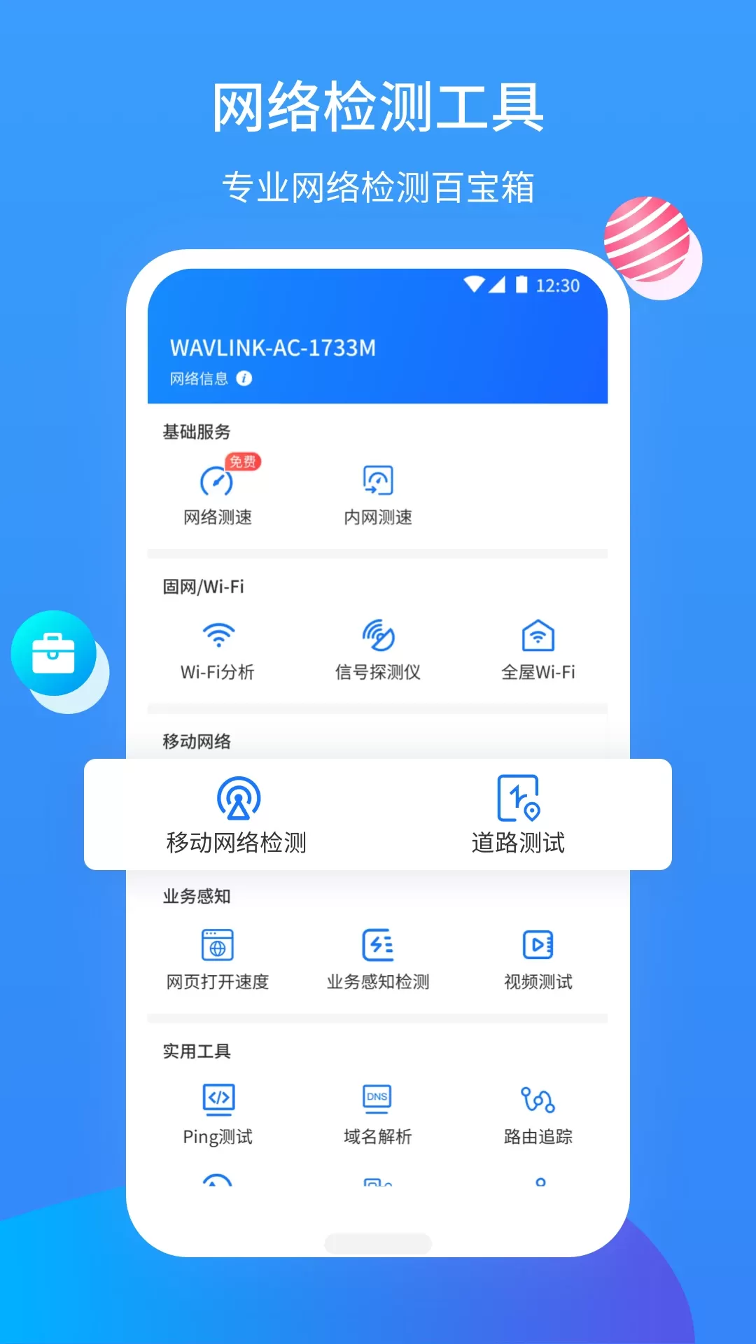 网维助手下载官方正版图1