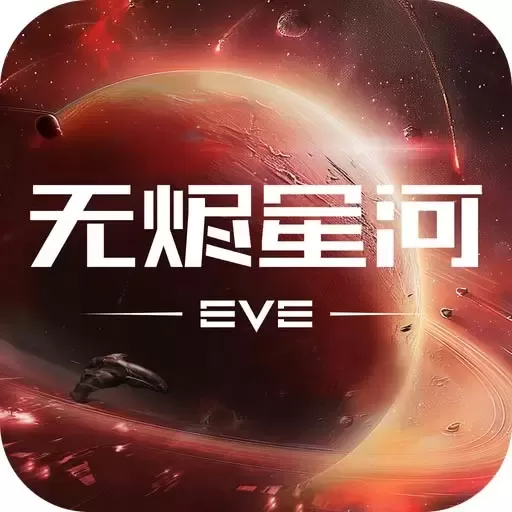 星战前夜：无烬星河手机版