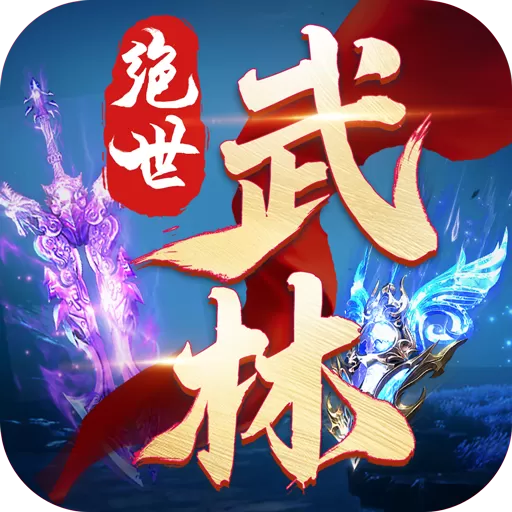 绝世武林安卓版app