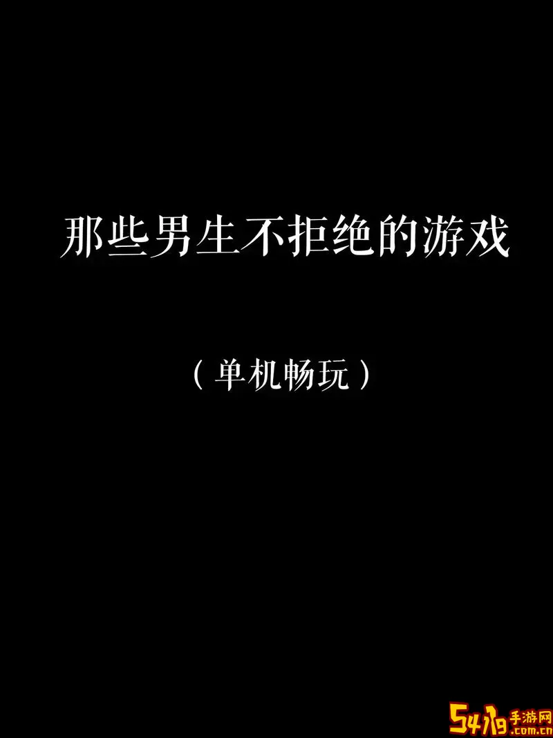 单机游戏排行榜