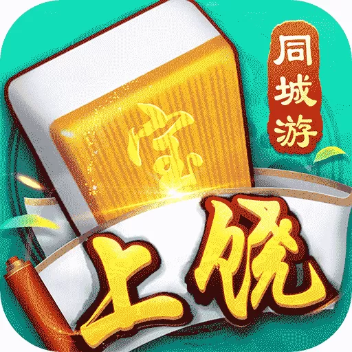 同城游上饶麻将最新版app