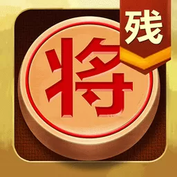 中国象棋残局大师原版下载