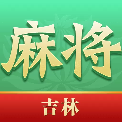 尚尚吉林麻将安卓版app