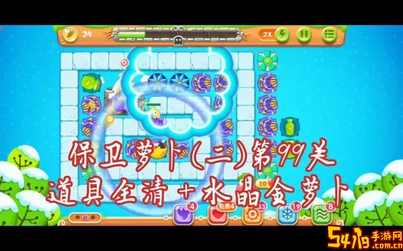 保卫萝卜2第99关