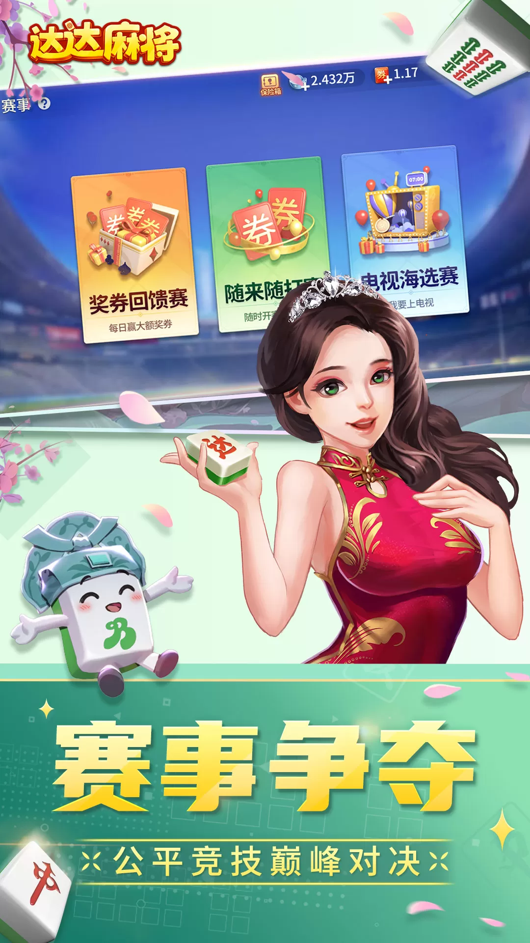 达达麻将手游免费版图2