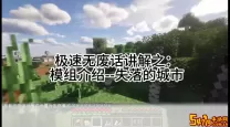 我的世界失落的城市mod教程-我的世界失落的城市mod1.12.2