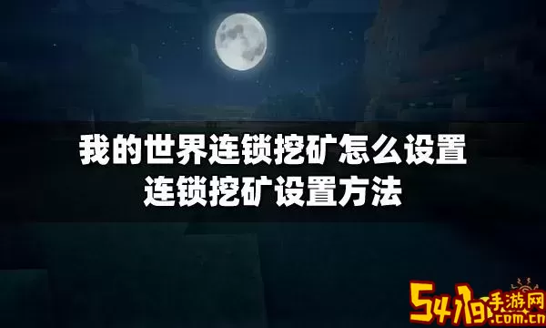 我的世界电脑版如何开启连锁挖矿功能及下载指南图3