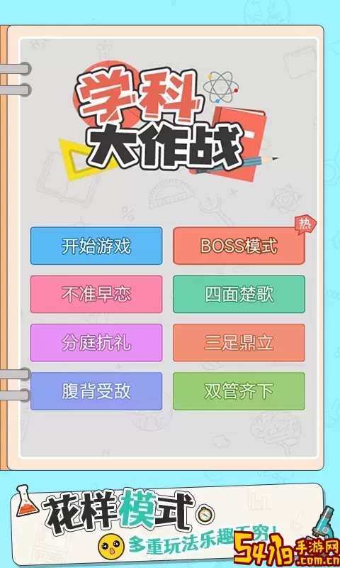 学科大作战安卓版app