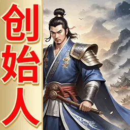 三国创始人游戏官网版