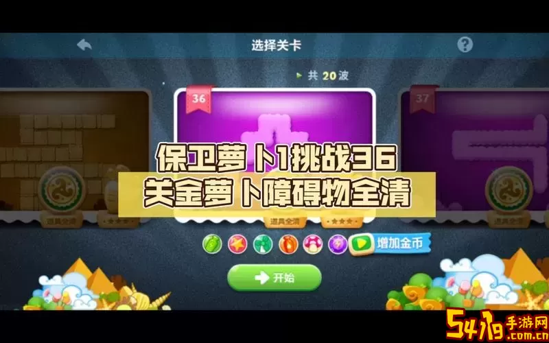 保卫萝卜挑战第36关攻略