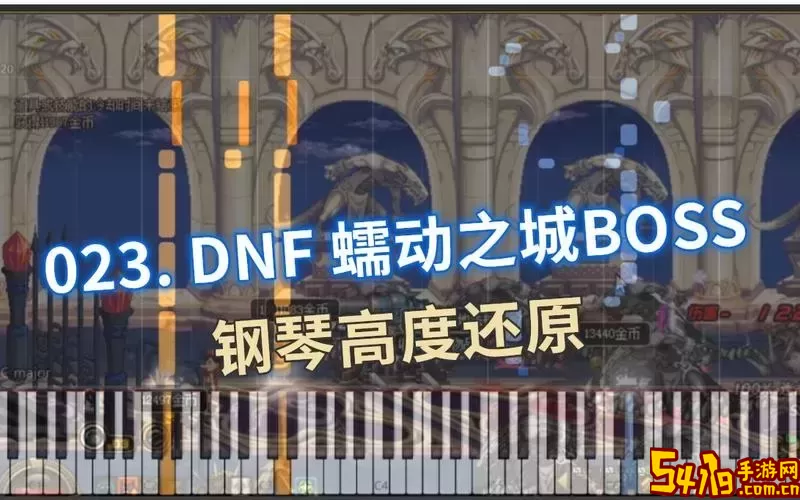 dnf蠕动之城boss音乐图1