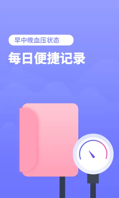 血压小本下载安卓版图1