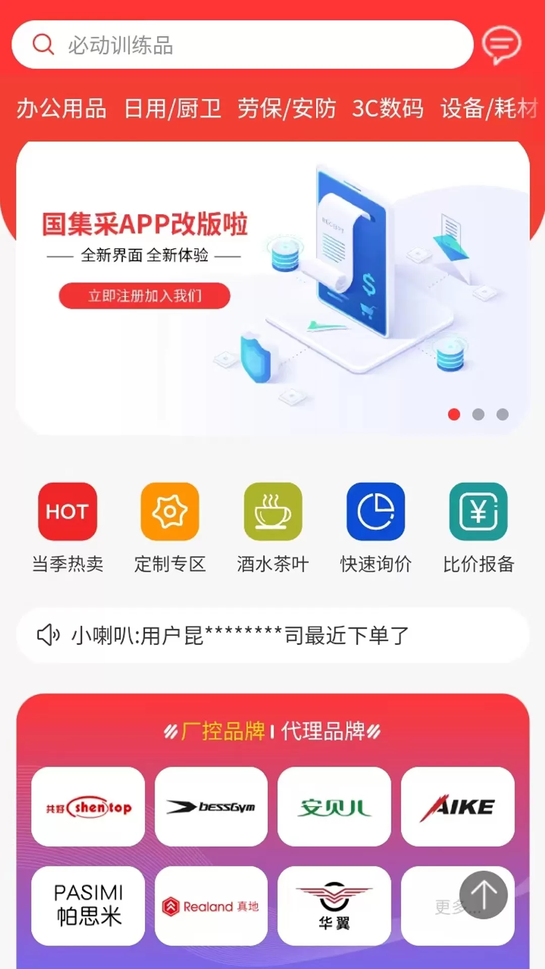 国集采商城下载新版图1