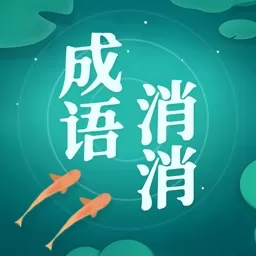 成语消消消下载免费版