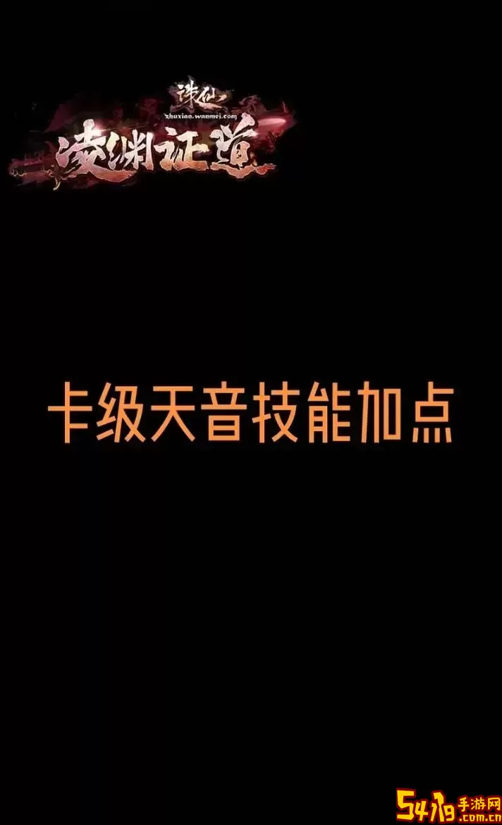 诛仙手游天音技能加点全面指南与最新<a href=https://www.54119.com.cn/yxhj/rmshmxyxtj/ target=_blank>推荐</a>图1