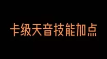 诛仙手游天音技能加点全面指南与最新推荐