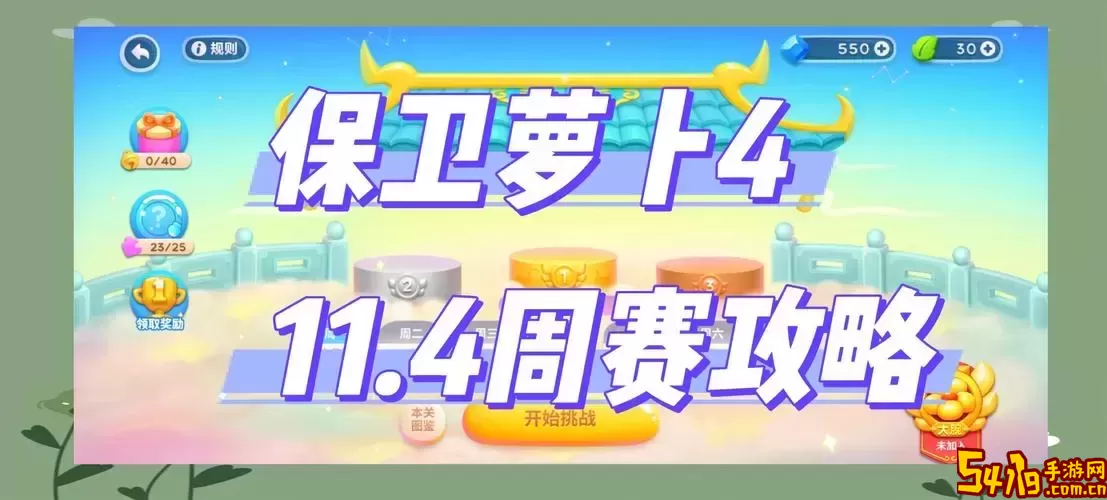 保卫萝卜4挑战赛全面攻略：1.17&3.4版本技巧详解图3