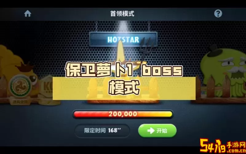 保卫萝卜1 Boss13关攻略详解与必胜技巧图1