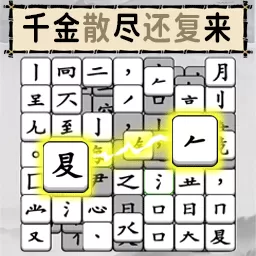 烧脑的文字下载免费版