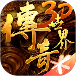 传奇世界3D最新版app